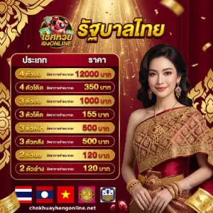 โชคหวยเฮง Online ล่าสุด