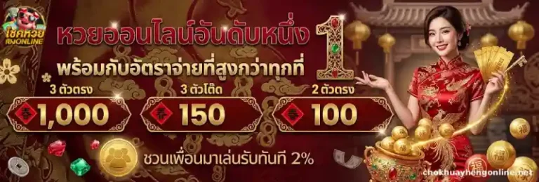 โชคหวยเฮงOnline