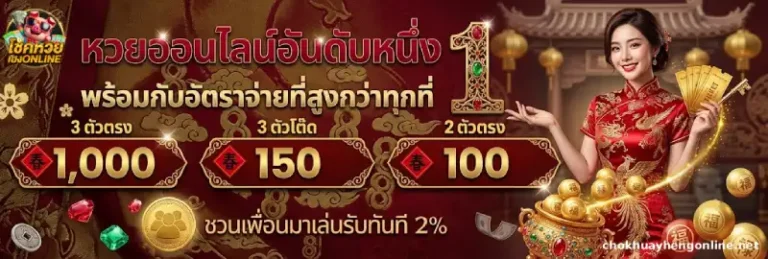 โชคหวยเฮงOnline