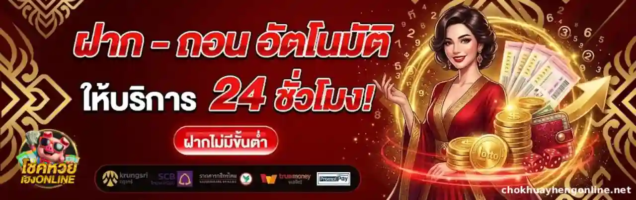 โชคหวยเฮงOnline ออโต้