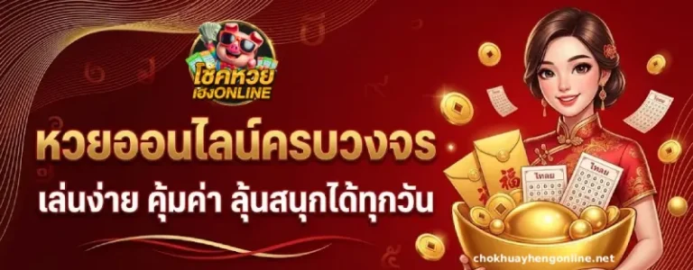 โชคหวยเฮงOnline หวยวันนี้