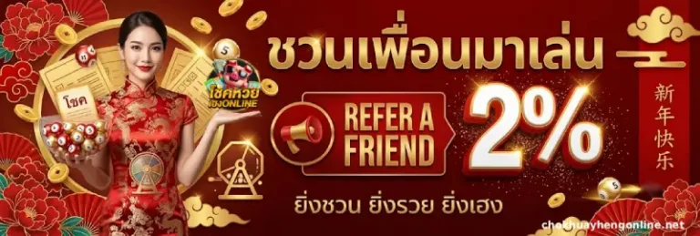 โปรโมชั่น โชคหวยเฮงOnline